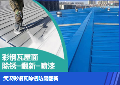 浙江属屋面防腐翻新是确保金属屋面长久使用