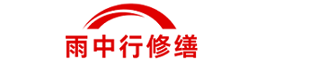 雨中行修缮浙江节能科技有限公司