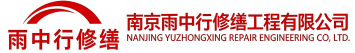 雨中行修缮浙江节能科技有限公司